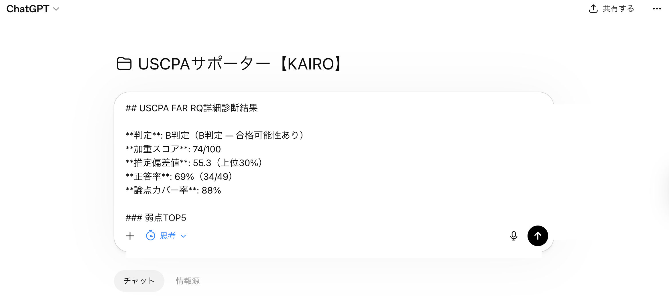 ChatGPTに診断結果を貼り付けた画面